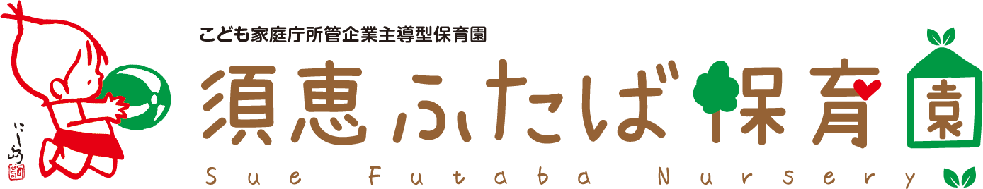 須恵ふたば保育園の外観
